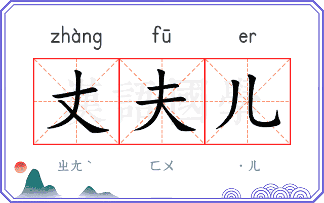 丈夫儿