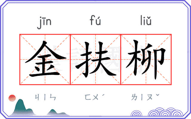 金扶柳