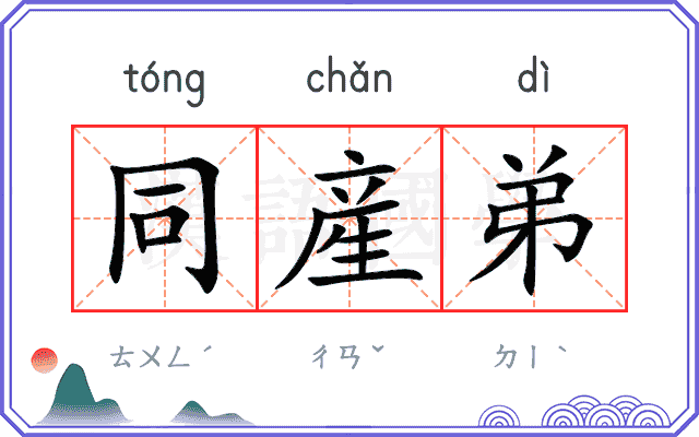 同産弟