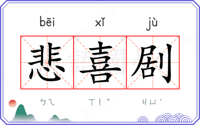 悲喜剧