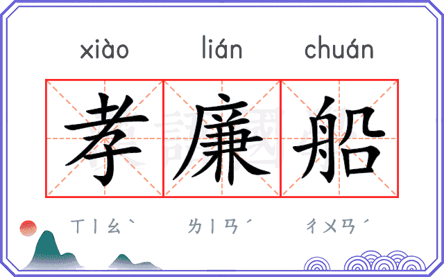 孝廉船