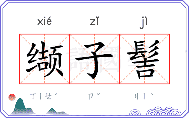 缬子髻