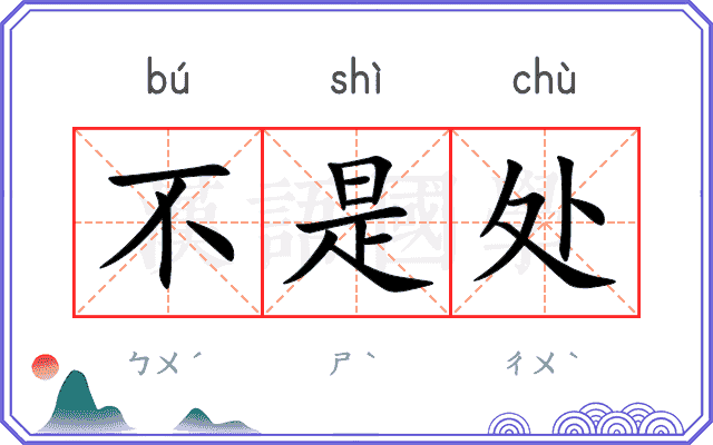 不是处