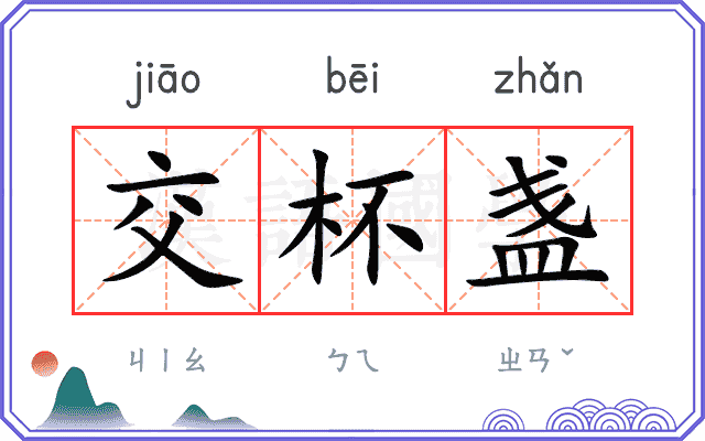 交杯盏