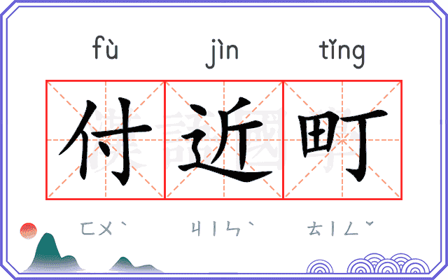 付近町
