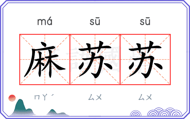 麻苏苏