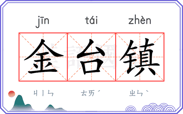 金台镇