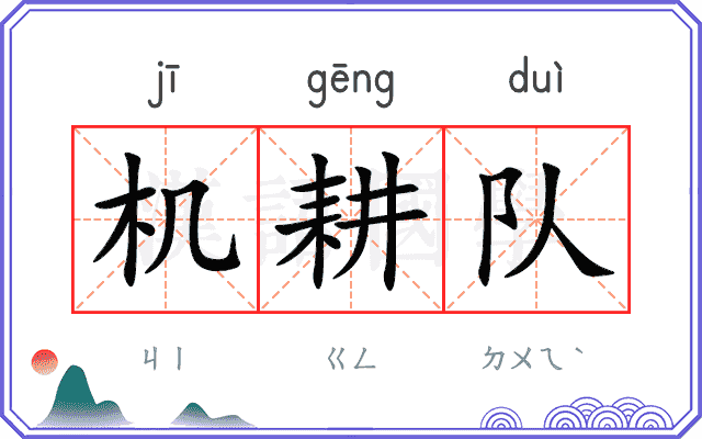 机耕队