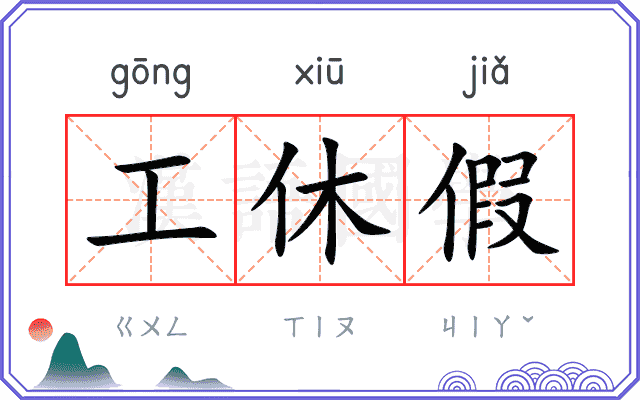工休假