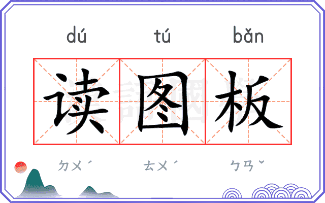 读图板
