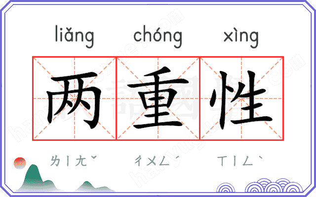 两重性