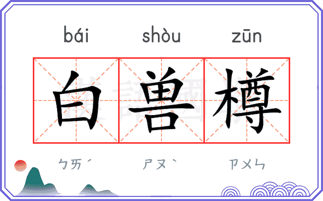 白兽樽