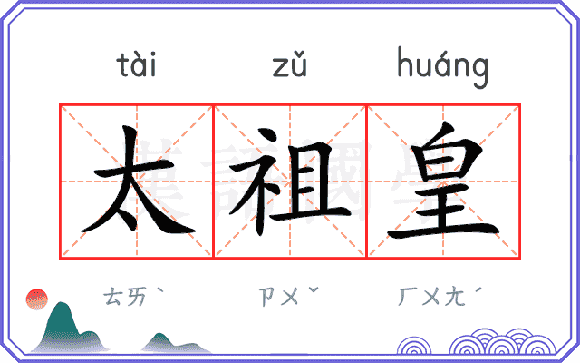 太祖皇