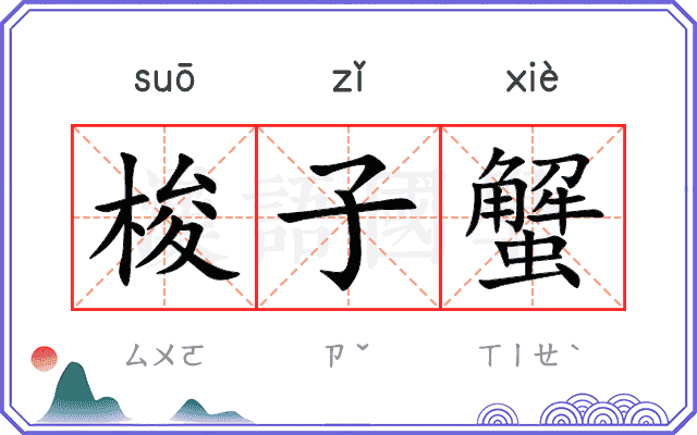 梭子蟹