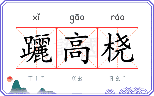 躧高桡