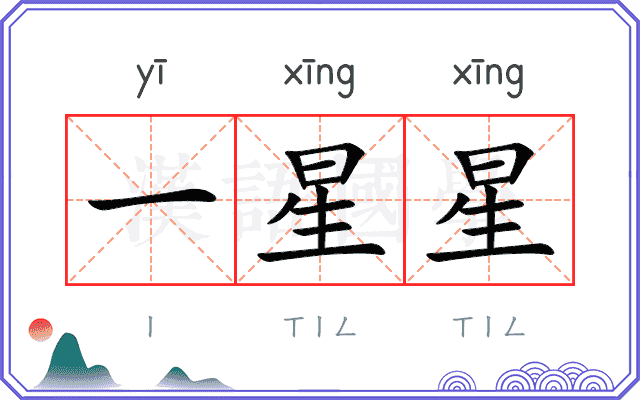 一星星