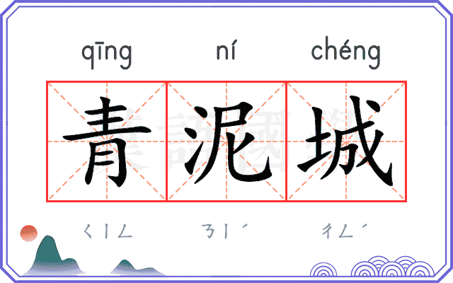 青泥城