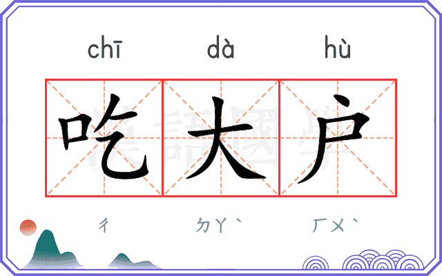 吃大户
