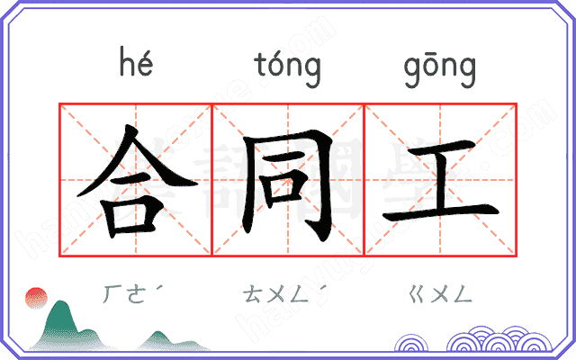 合同工