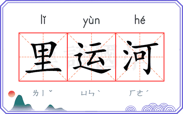里运河