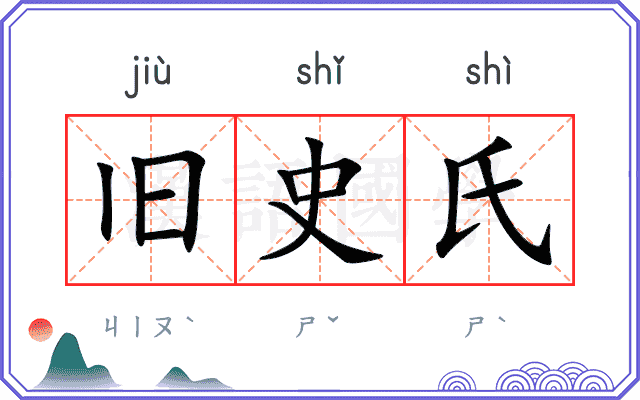 旧史氏