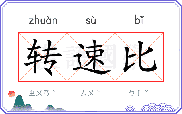 转速比
