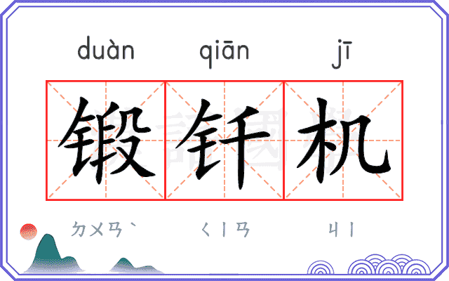 锻钎机