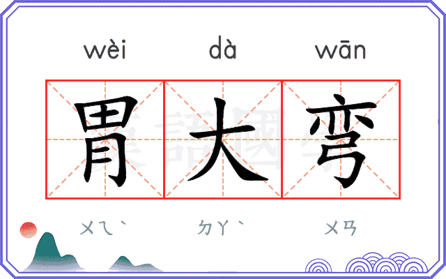 胃大弯