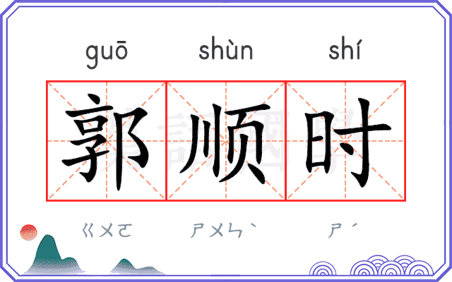 郭顺时