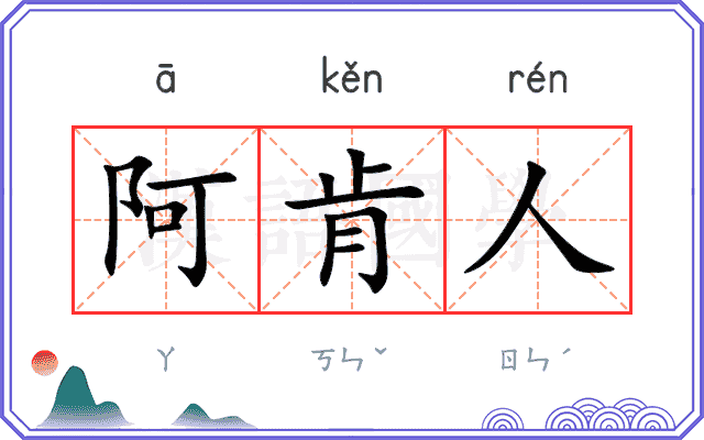 阿肯人