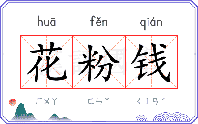 花粉钱