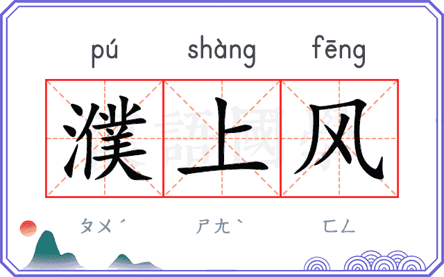 濮上风