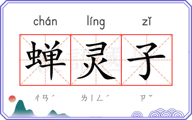 蝉灵子