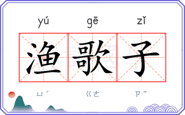 渔歌子