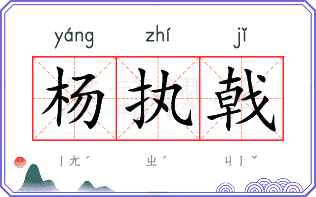 杨执戟