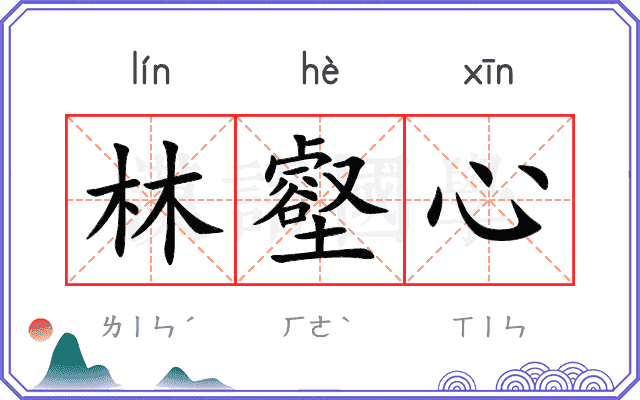 林壑心