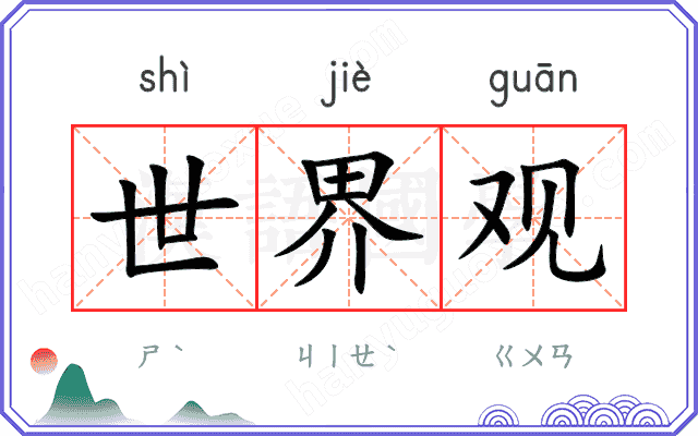 世界观