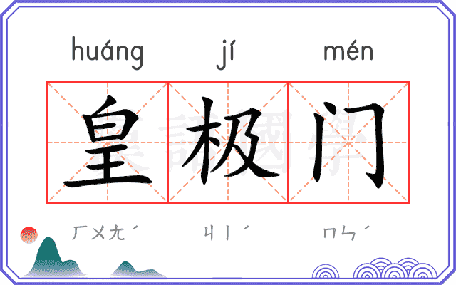 皇极门