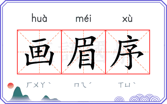 画眉序