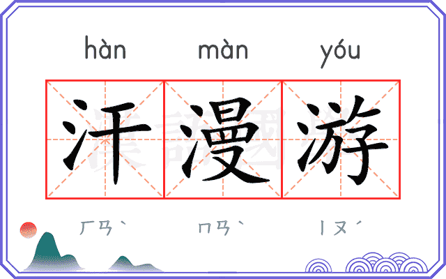 汗漫游