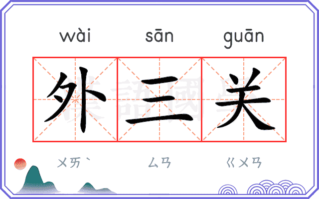 外三关