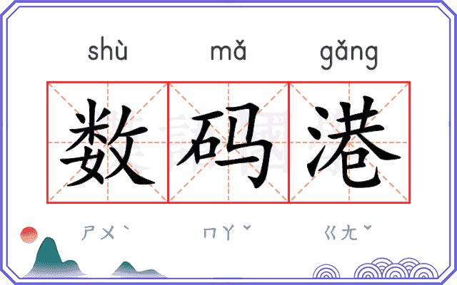 数码港