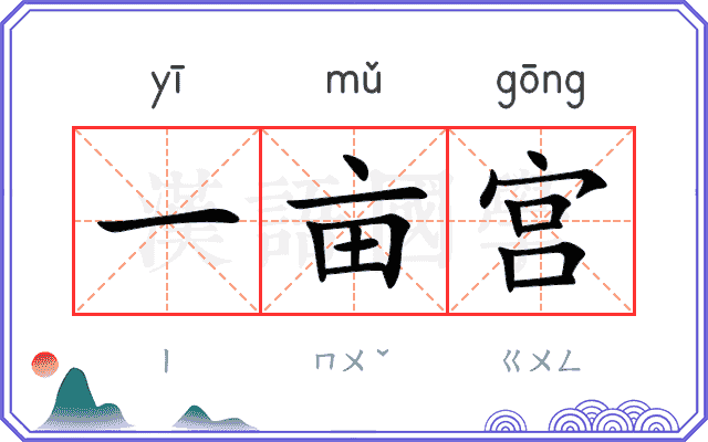 一亩宫