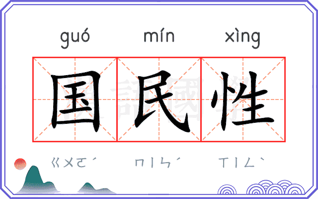 国民性