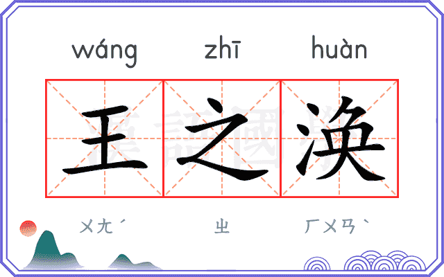 王之涣