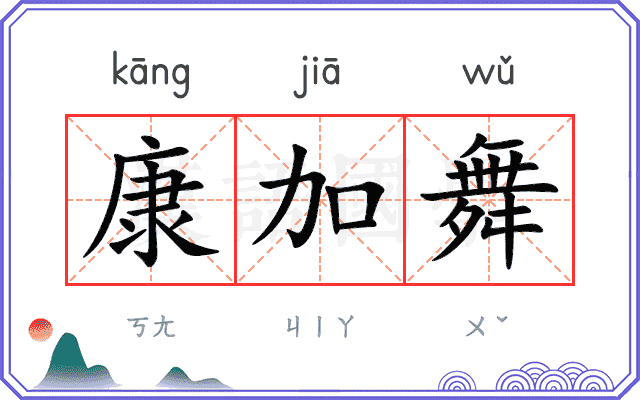 康加舞