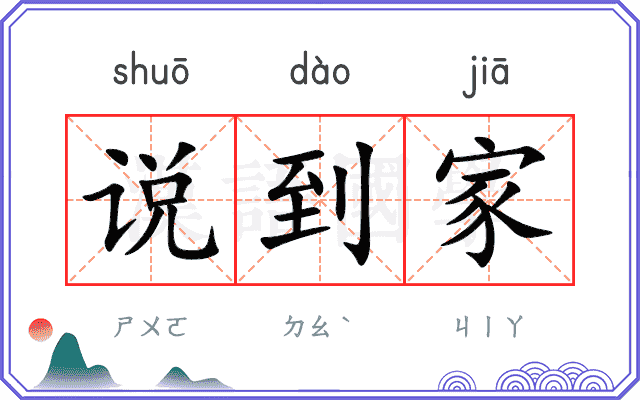 说到家