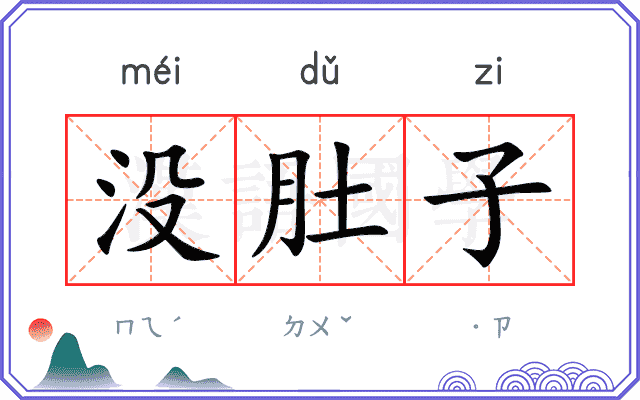 没肚子