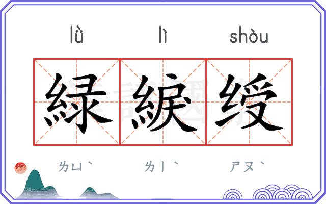 緑綟绶