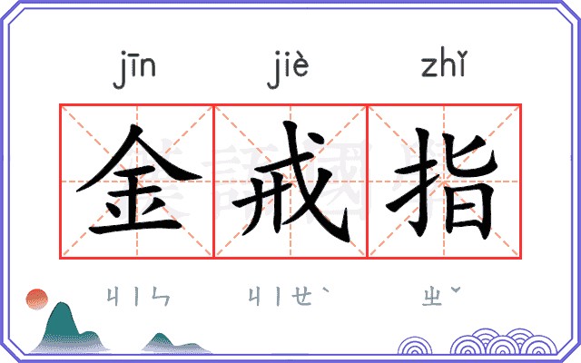 金戒指